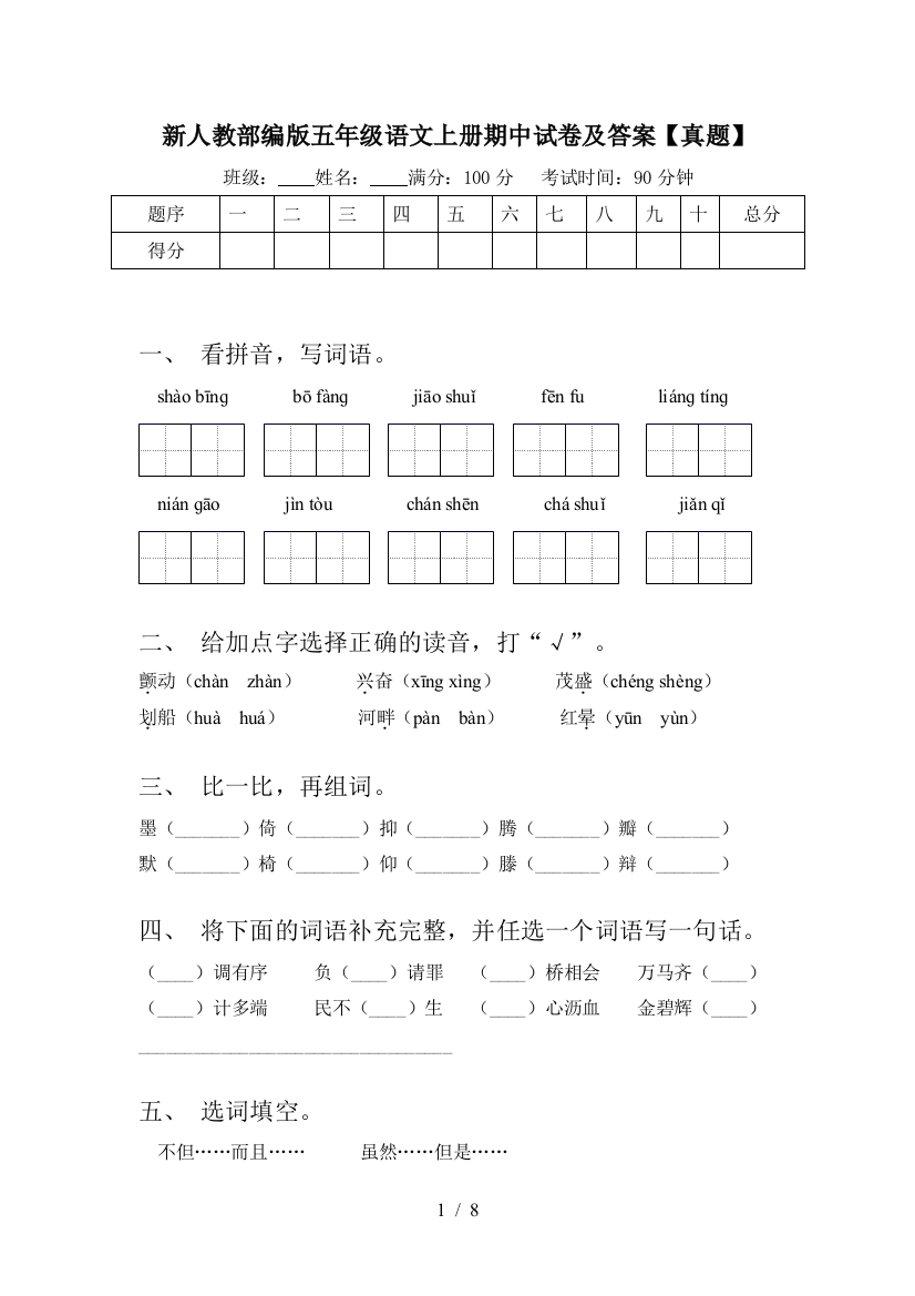 新人教部编版五年级语文上册期中试卷及答案【真题】