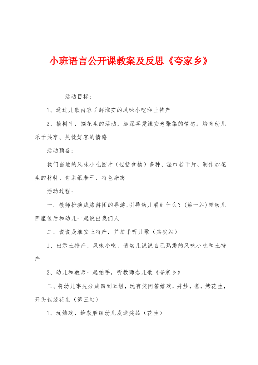 小班语言公开课教案及反思夸家乡