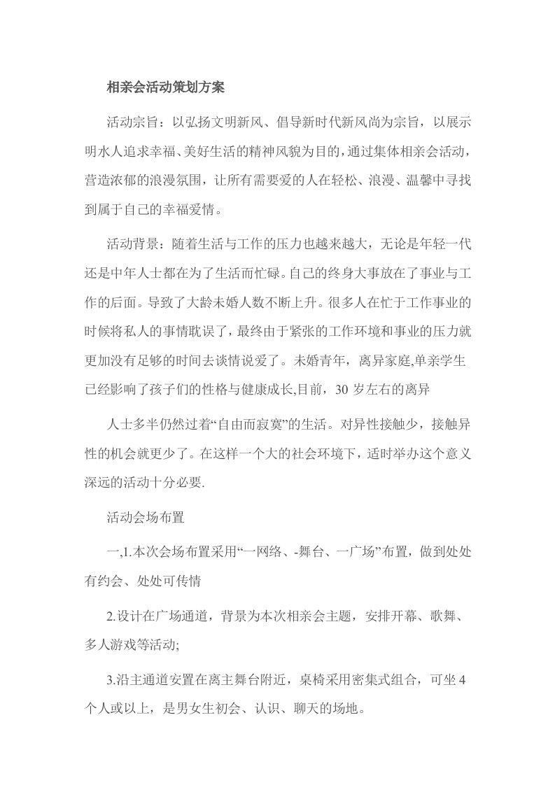 相亲会活动策划方案