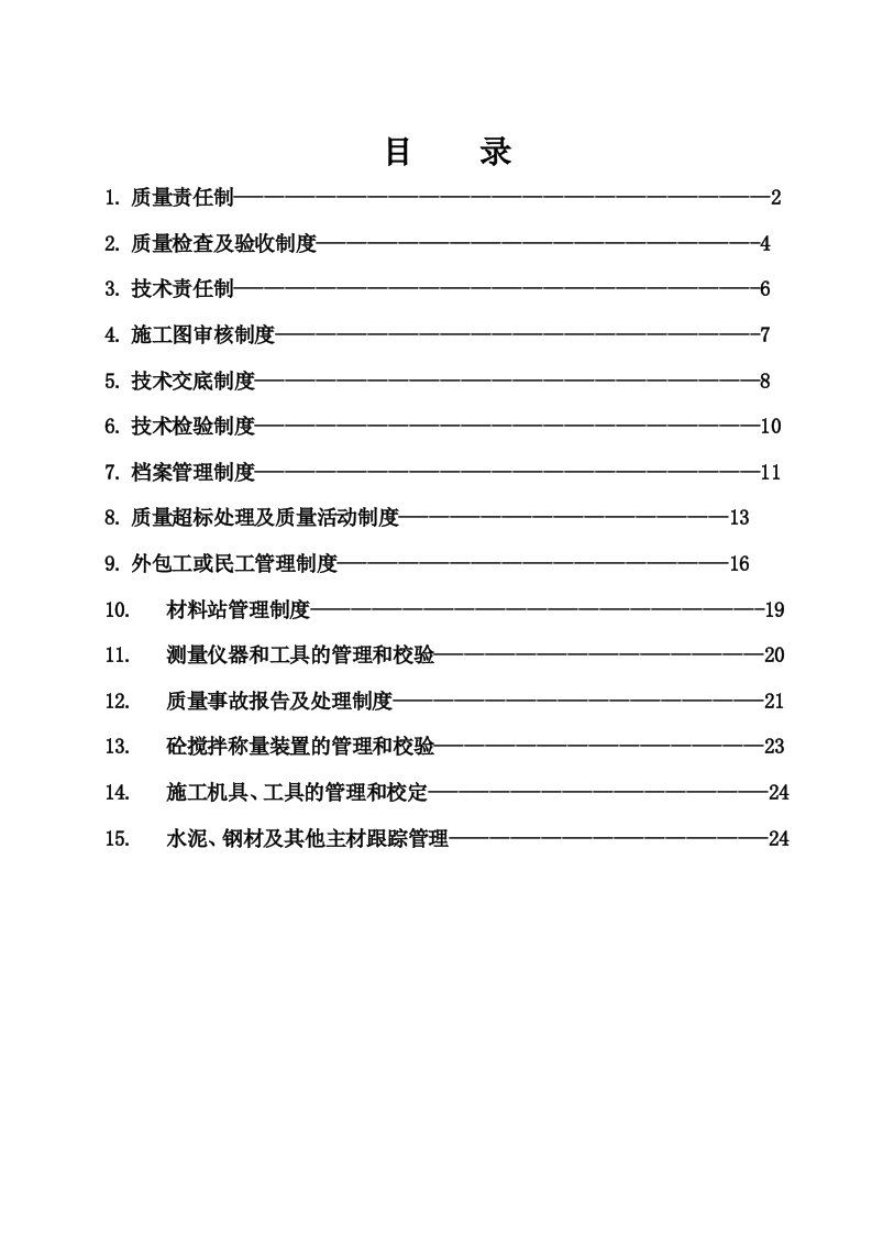 某电力工程质量技术管理制度汇