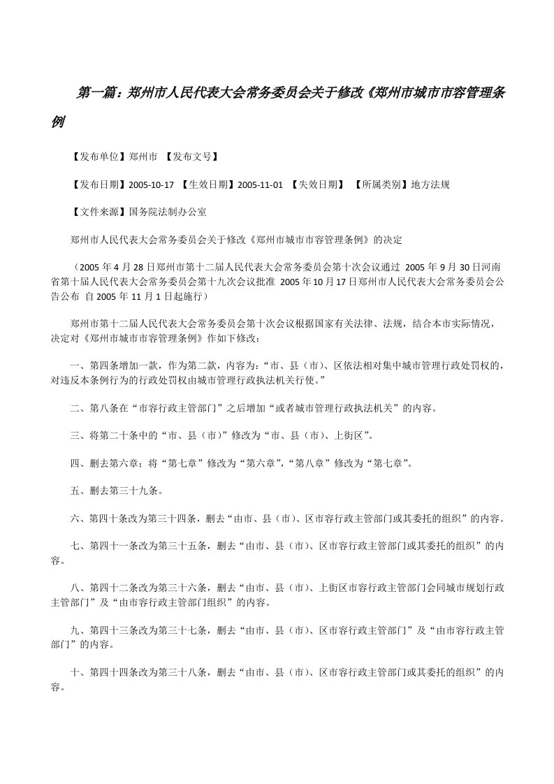 郑州市人民代表大会常务委员会关于修改《郑州市城市市容管理条例[修改版]