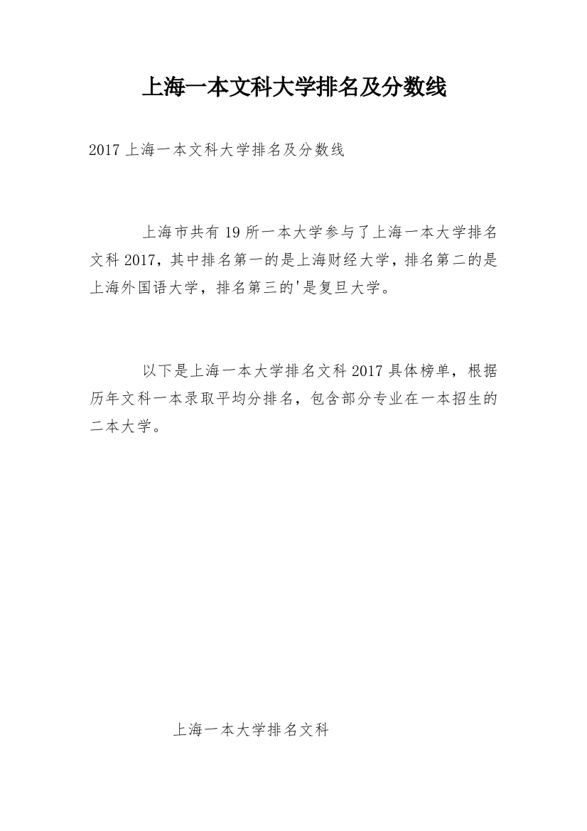 上海一本文科大学排名及分数线