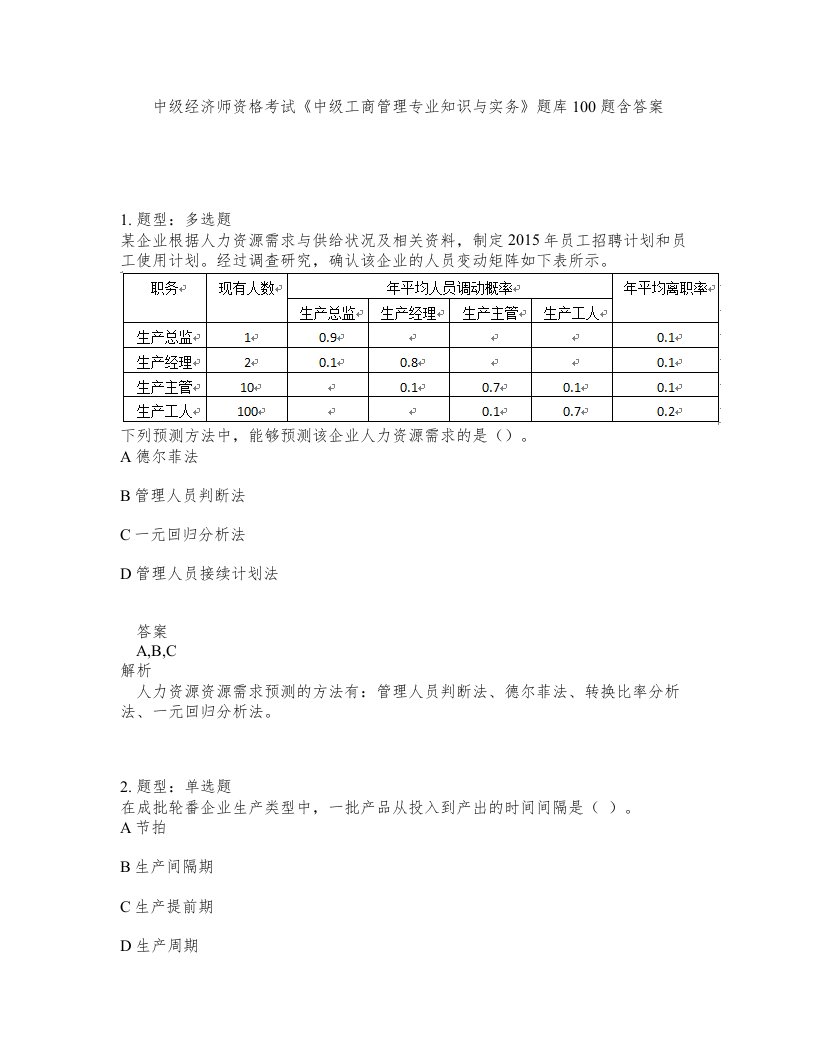 中级经济师资格考试《中级工商管理专业知识与实务》题库100题含答案（测考282版）