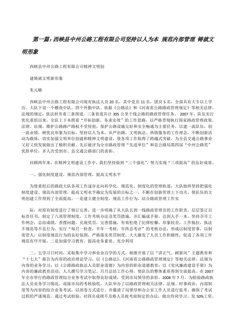 西峡县中州公路工程有限公司坚持以人为本规范内部管理铸就文明形象[修改版]