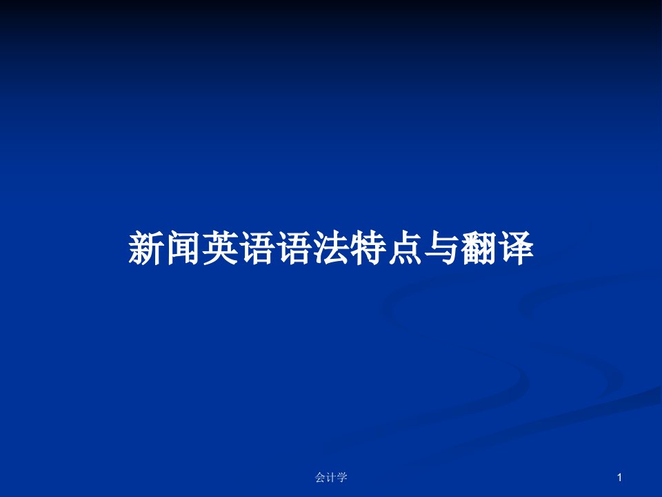 新闻英语语法特点与翻译PPT学习教案