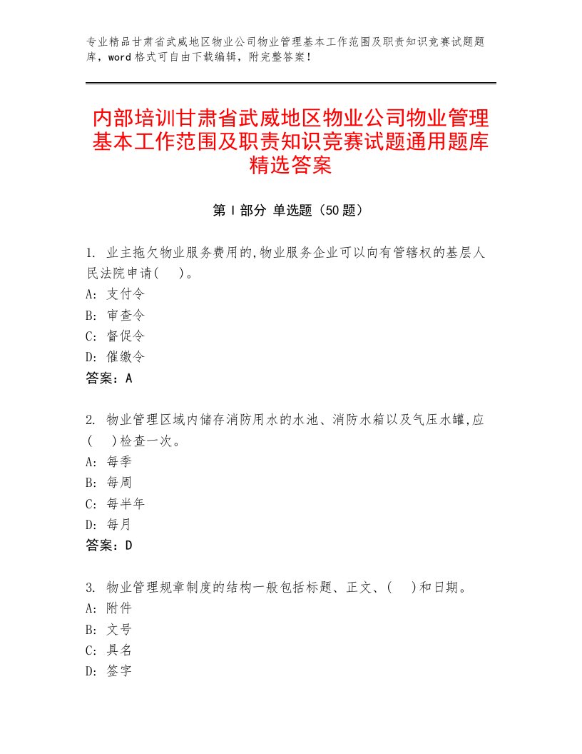 内部培训甘肃省武威地区物业公司物业管理基本工作范围及职责知识竞赛试题通用题库精选答案