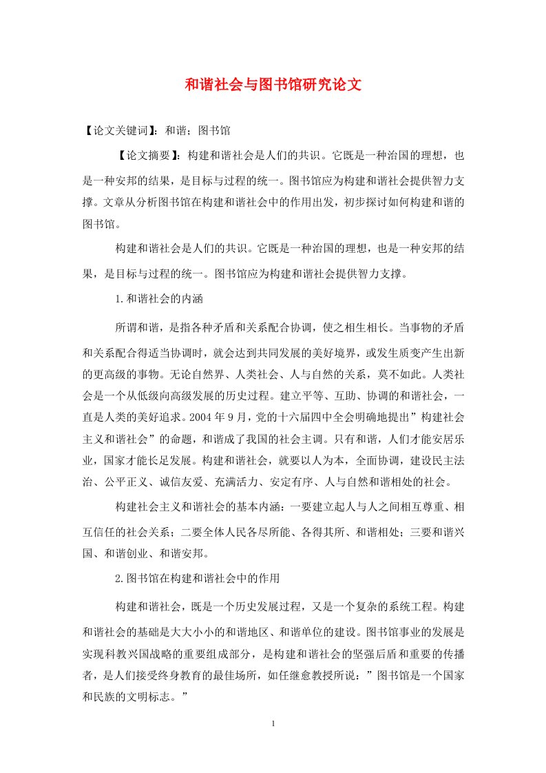 精编和谐社会与图书馆研究论文