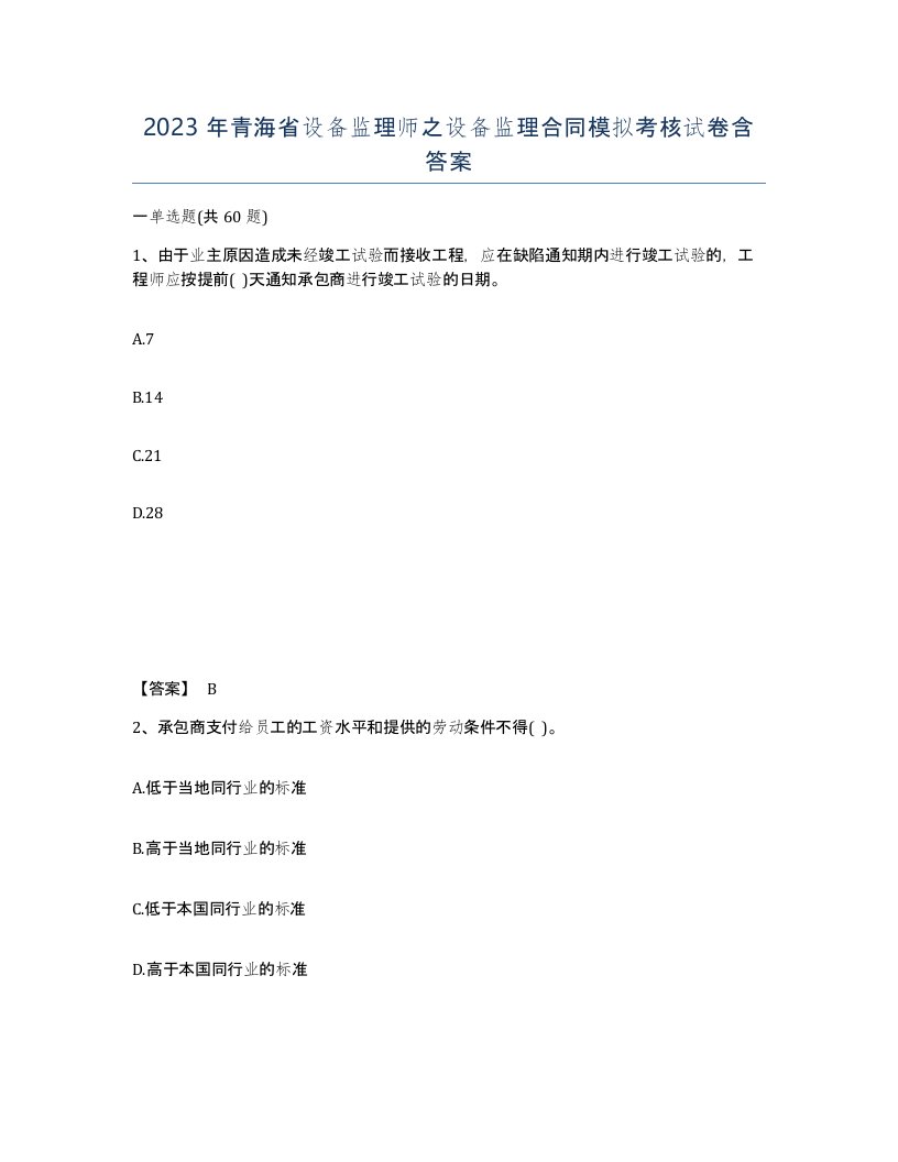 2023年青海省设备监理师之设备监理合同模拟考核试卷含答案