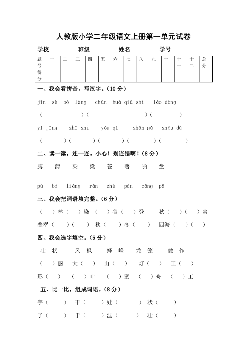 人教版小学二年级语文上册第一单元试卷