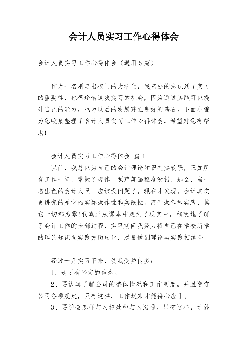 会计人员实习工作心得体会