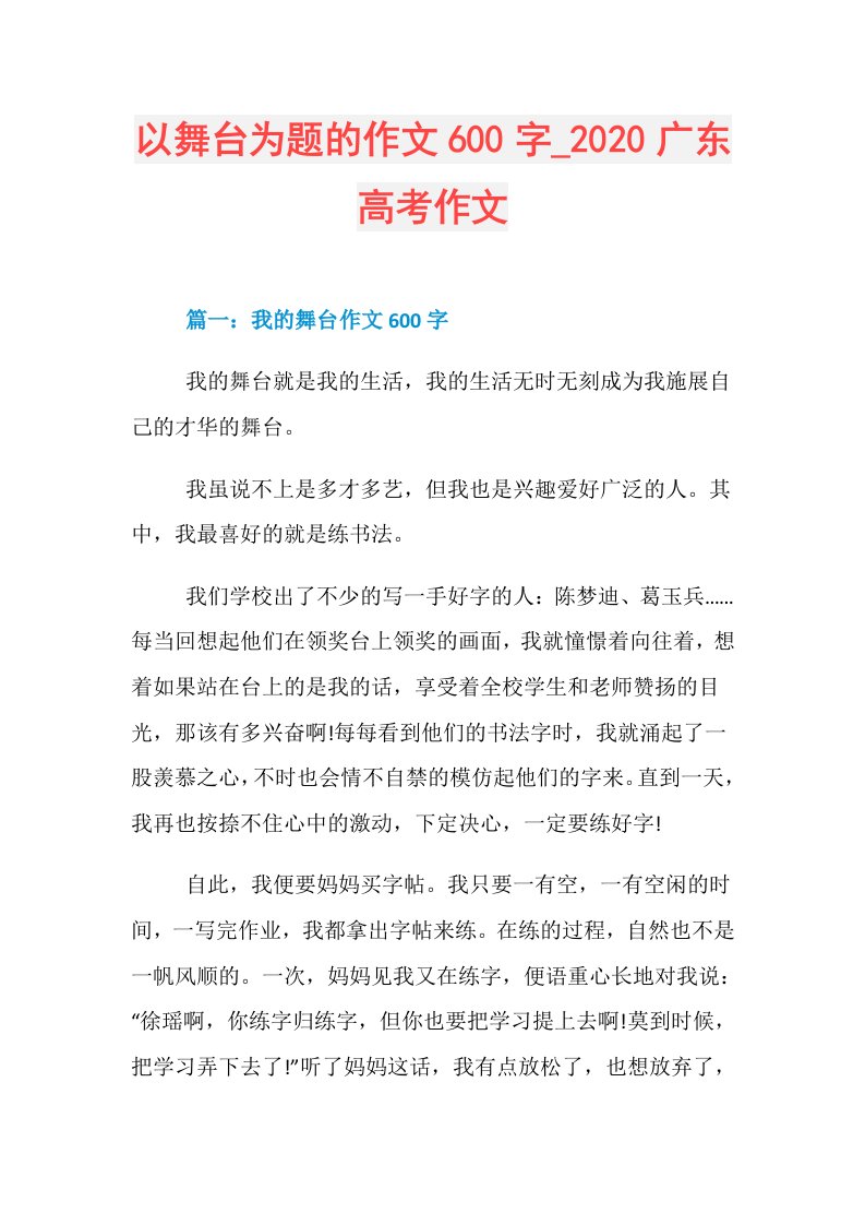 以舞台为题的作文600字广东高考作文