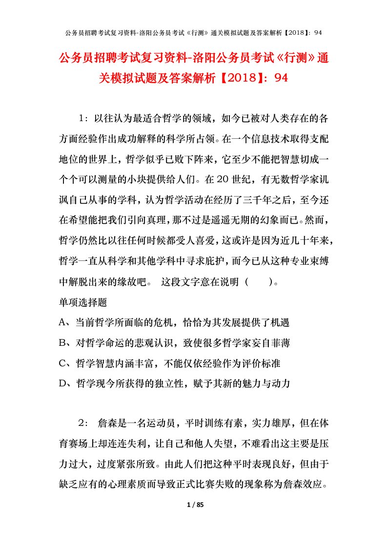 公务员招聘考试复习资料-洛阳公务员考试行测通关模拟试题及答案解析201894