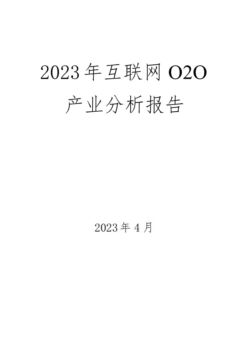 2023年互联网O2O产业分析报告