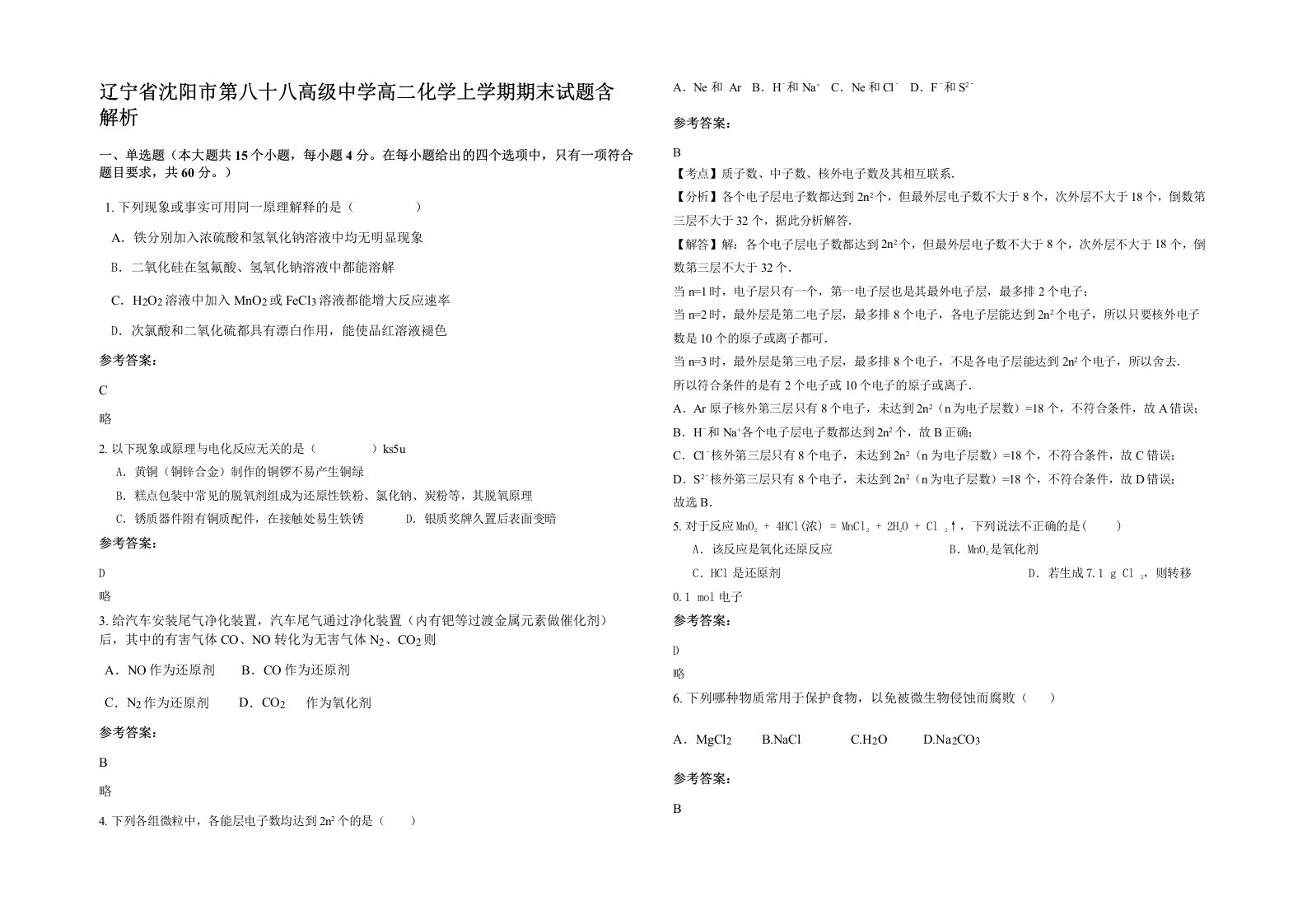 辽宁省沈阳市第八十八高级中学高二化学上学期期末试题含解析