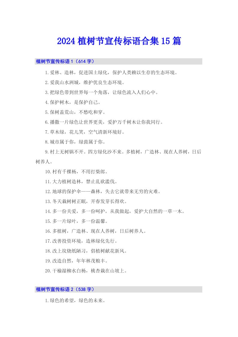 2024植树节宣传标语合集15篇