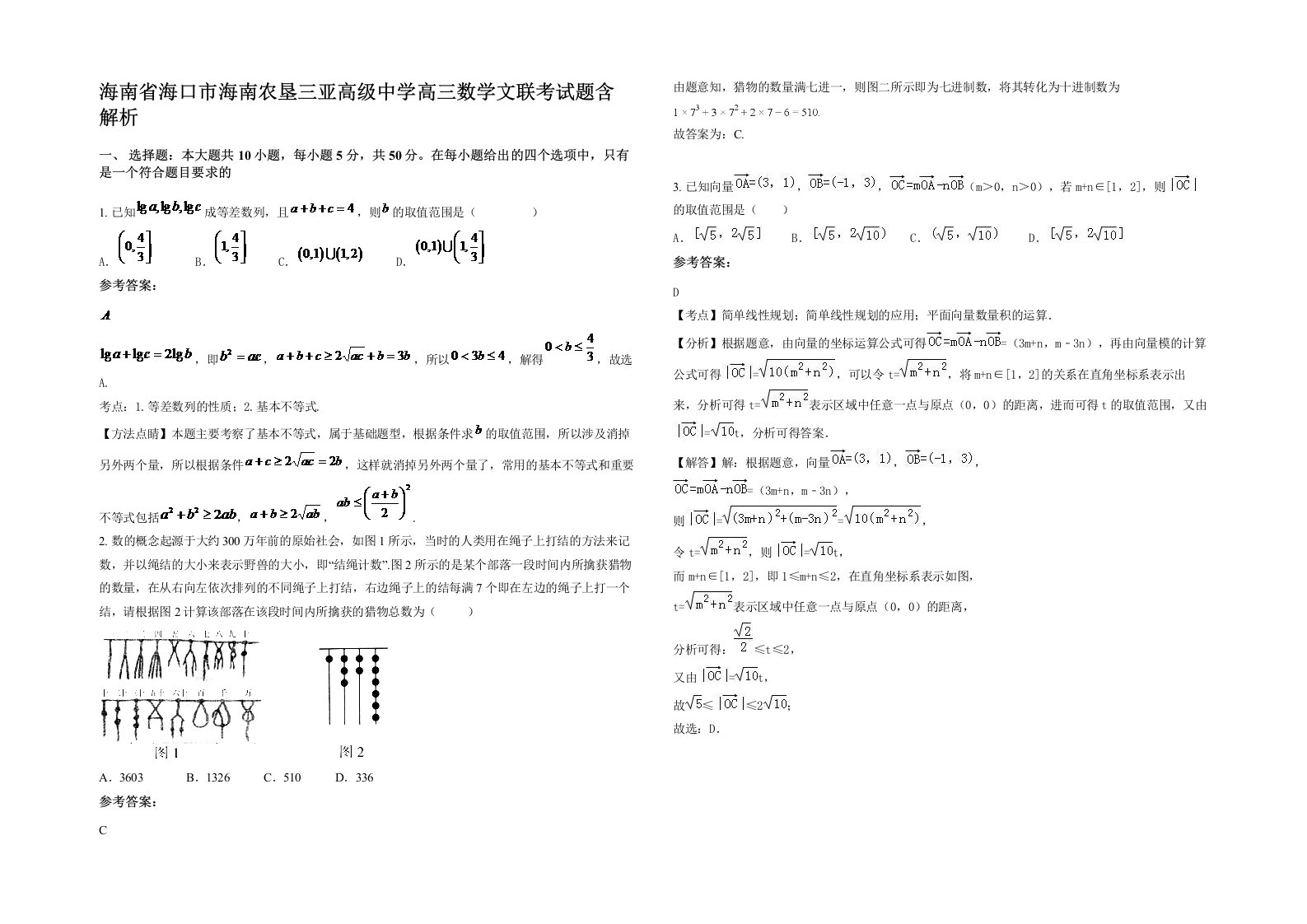 海南省海口市海南农垦三亚高级中学高三数学文联考试题含解析