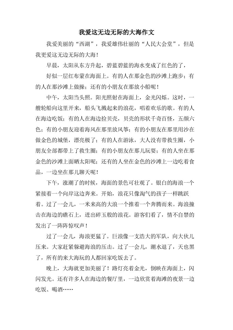 我爱这无边无际的大海作文