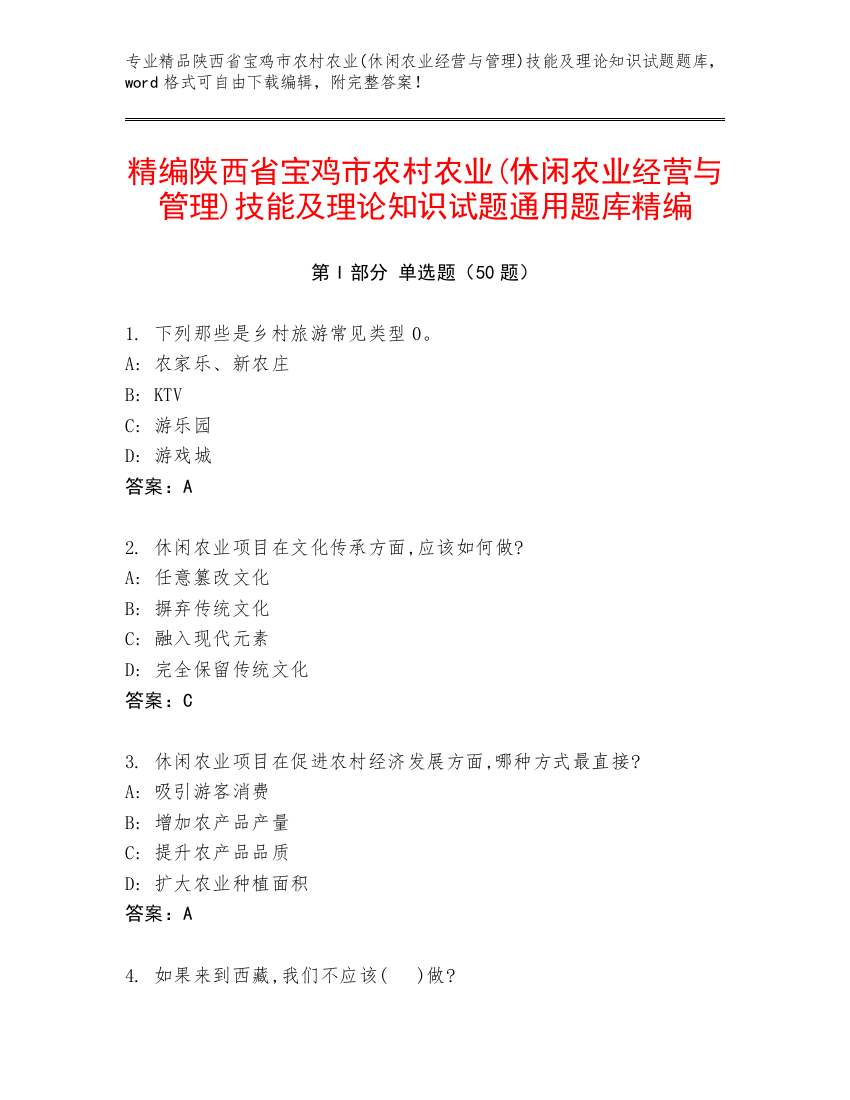 精编陕西省宝鸡市农村农业(休闲农业经营与管理)技能及理论知识试题通用题库精编