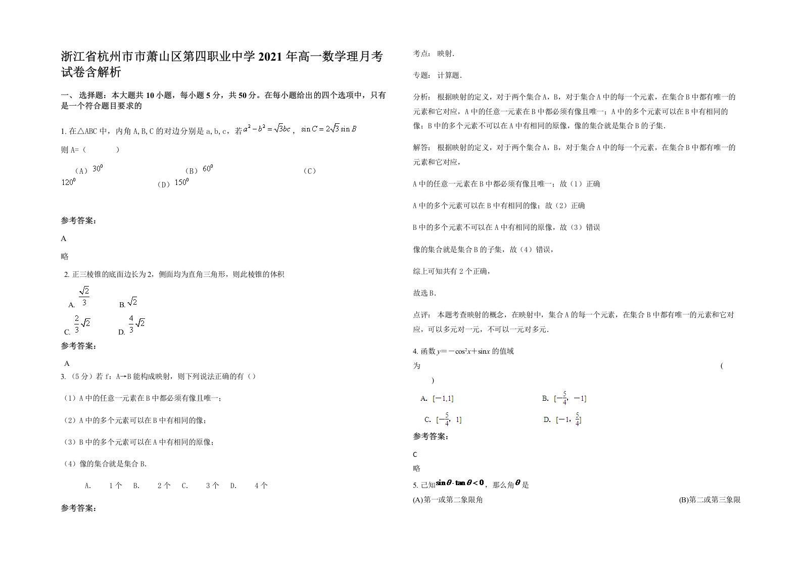 浙江省杭州市市萧山区第四职业中学2021年高一数学理月考试卷含解析