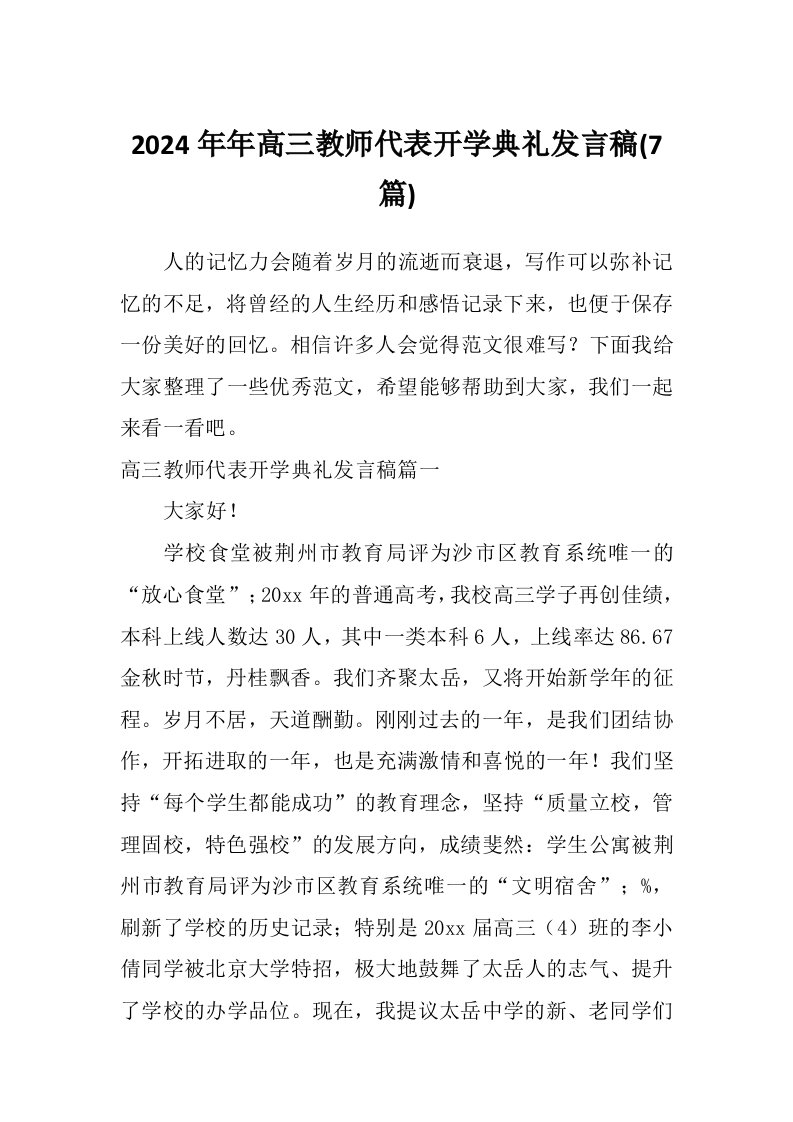 2024年年高三教师代表开学典礼发言稿(7篇)