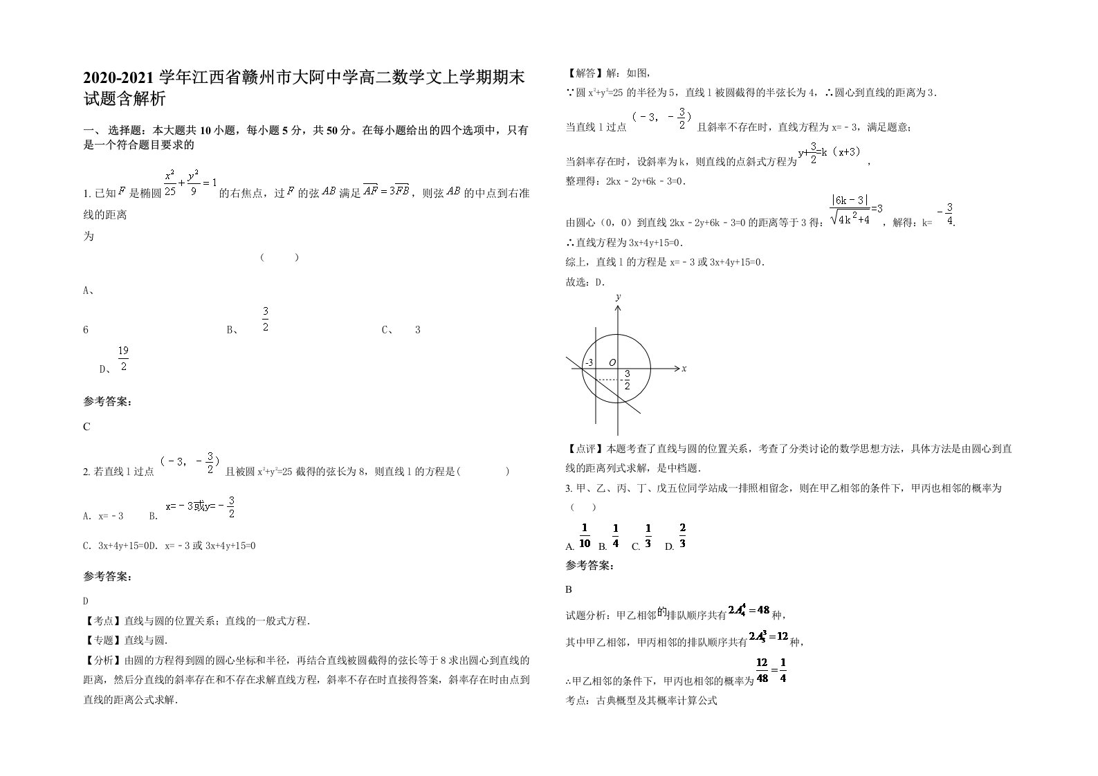 2020-2021学年江西省赣州市大阿中学高二数学文上学期期末试题含解析