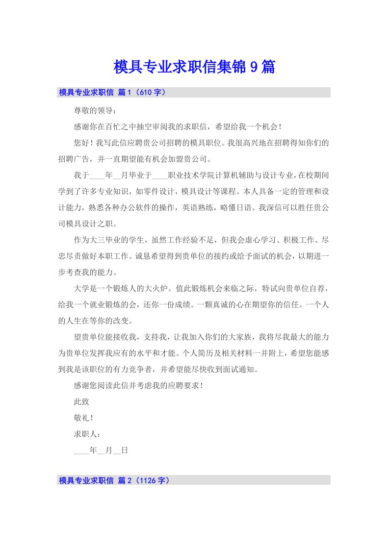 模具专业求职信集锦9篇