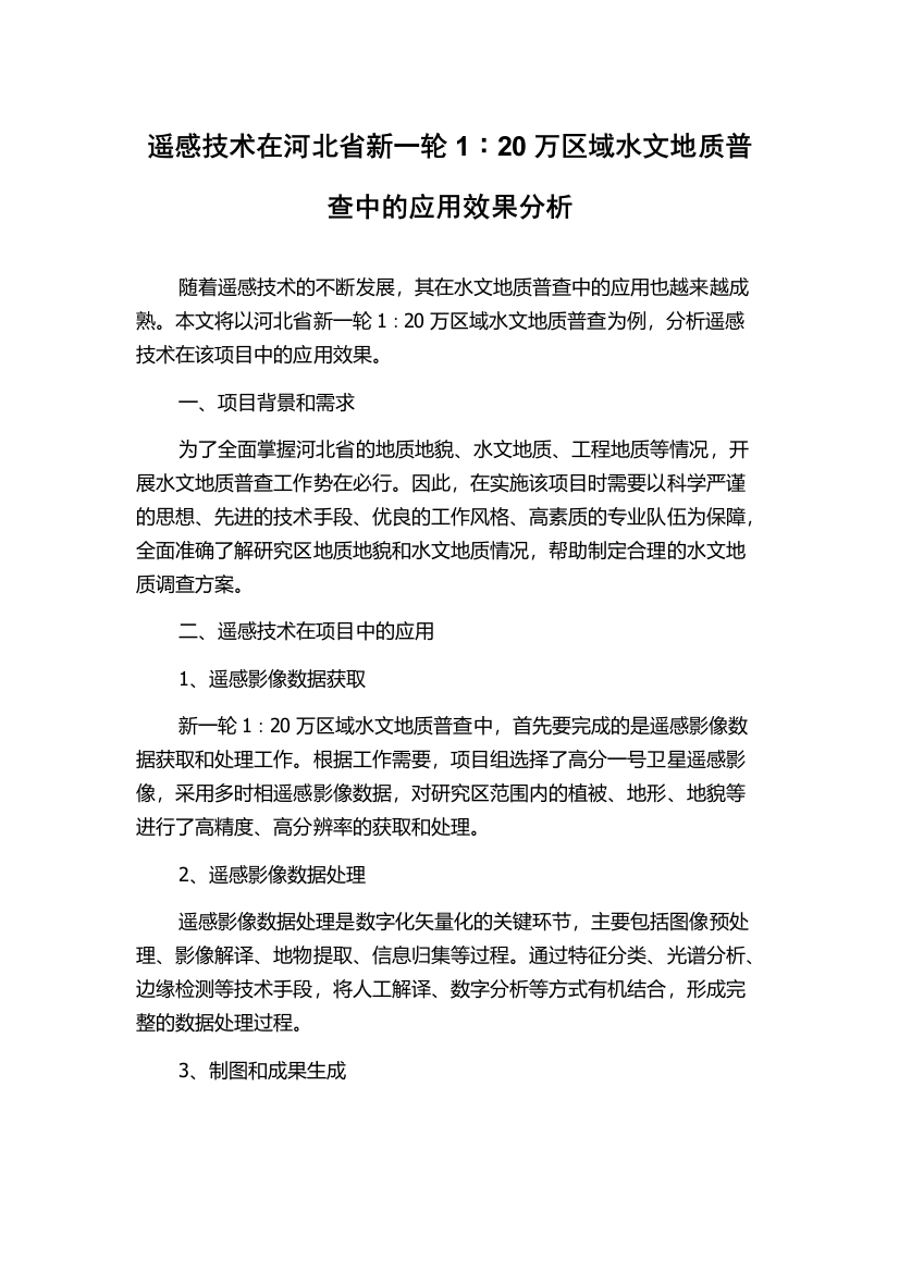 遥感技术在河北省新一轮1∶20万区域水文地质普查中的应用效果分析