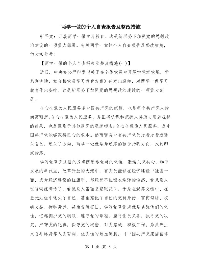 两学一做的个人自查报告及整改措施