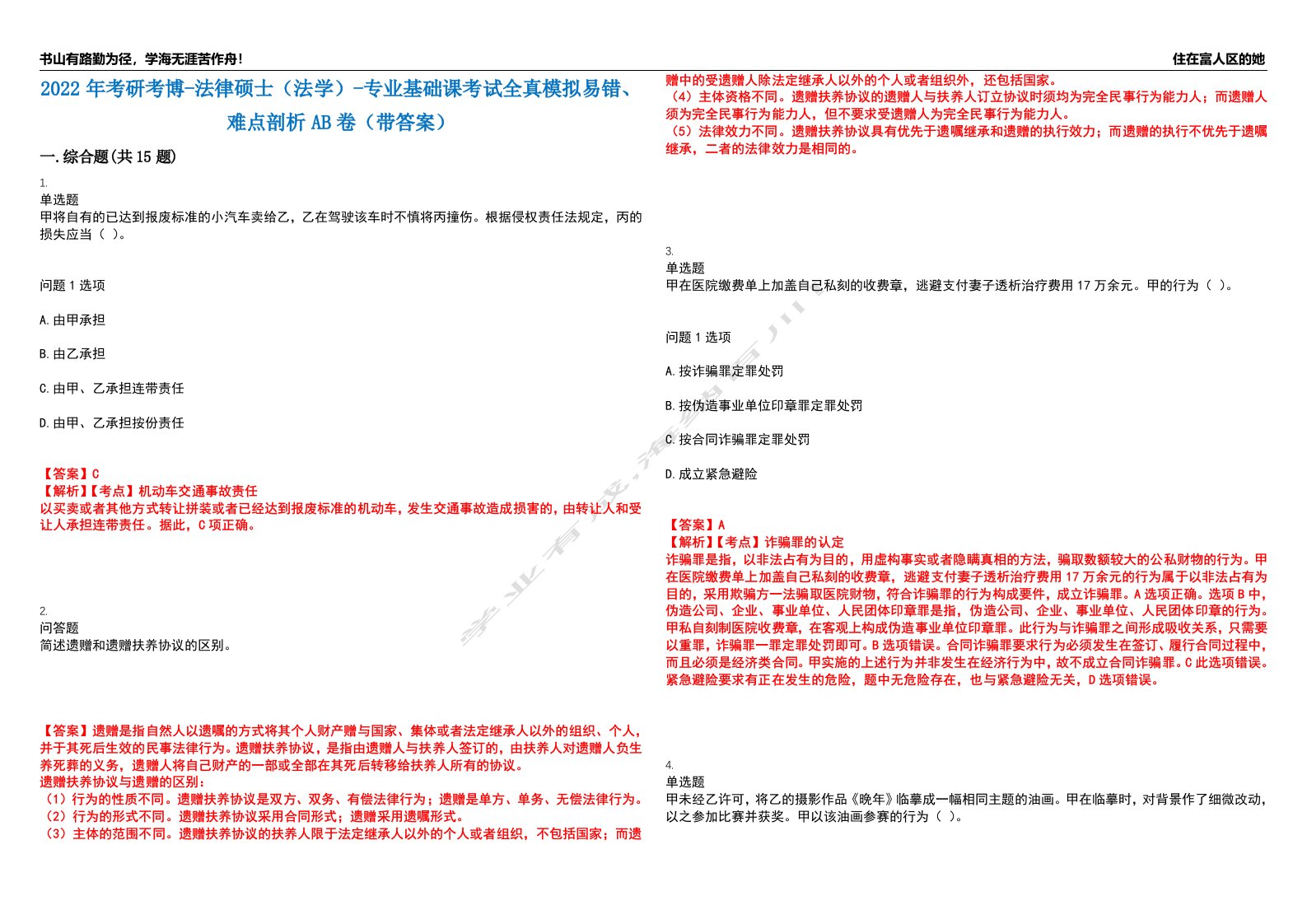 2022年考研考博-法律硕士（法学）-专业基础课考试全真模拟易错、难点剖析AB卷（带答案）试题号：90