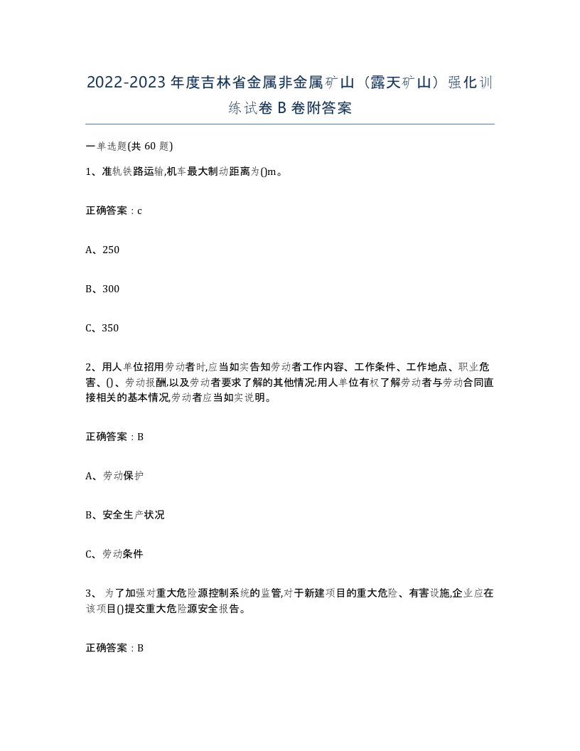 2022-2023年度吉林省金属非金属矿山露天矿山强化训练试卷B卷附答案