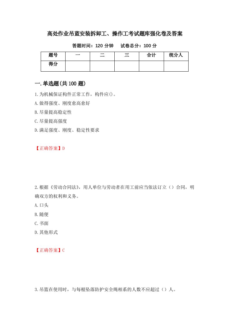 高处作业吊蓝安装拆卸工操作工考试题库强化卷及答案68