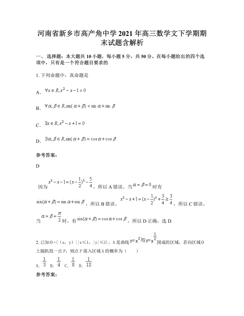 河南省新乡市高产角中学2021年高三数学文下学期期末试题含解析