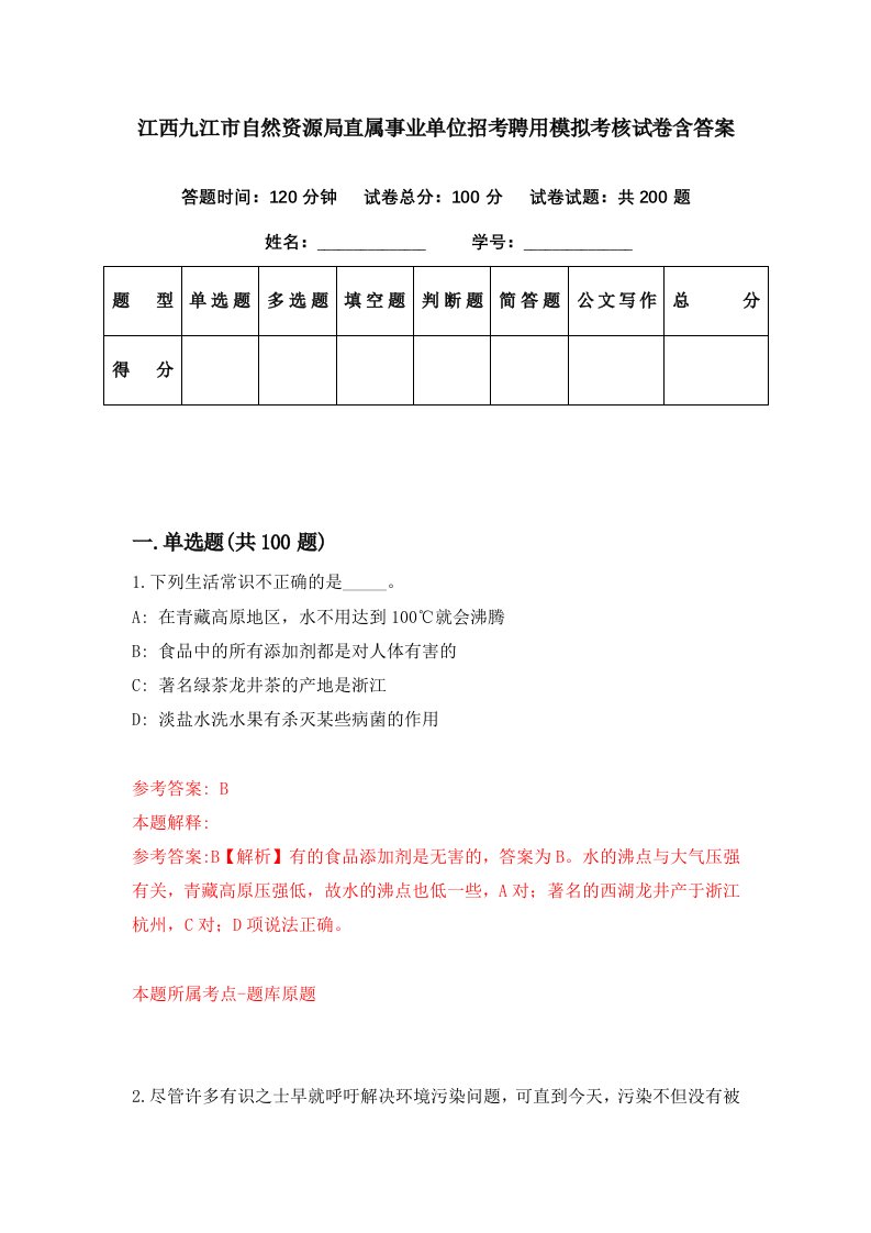 江西九江市自然资源局直属事业单位招考聘用模拟考核试卷含答案0