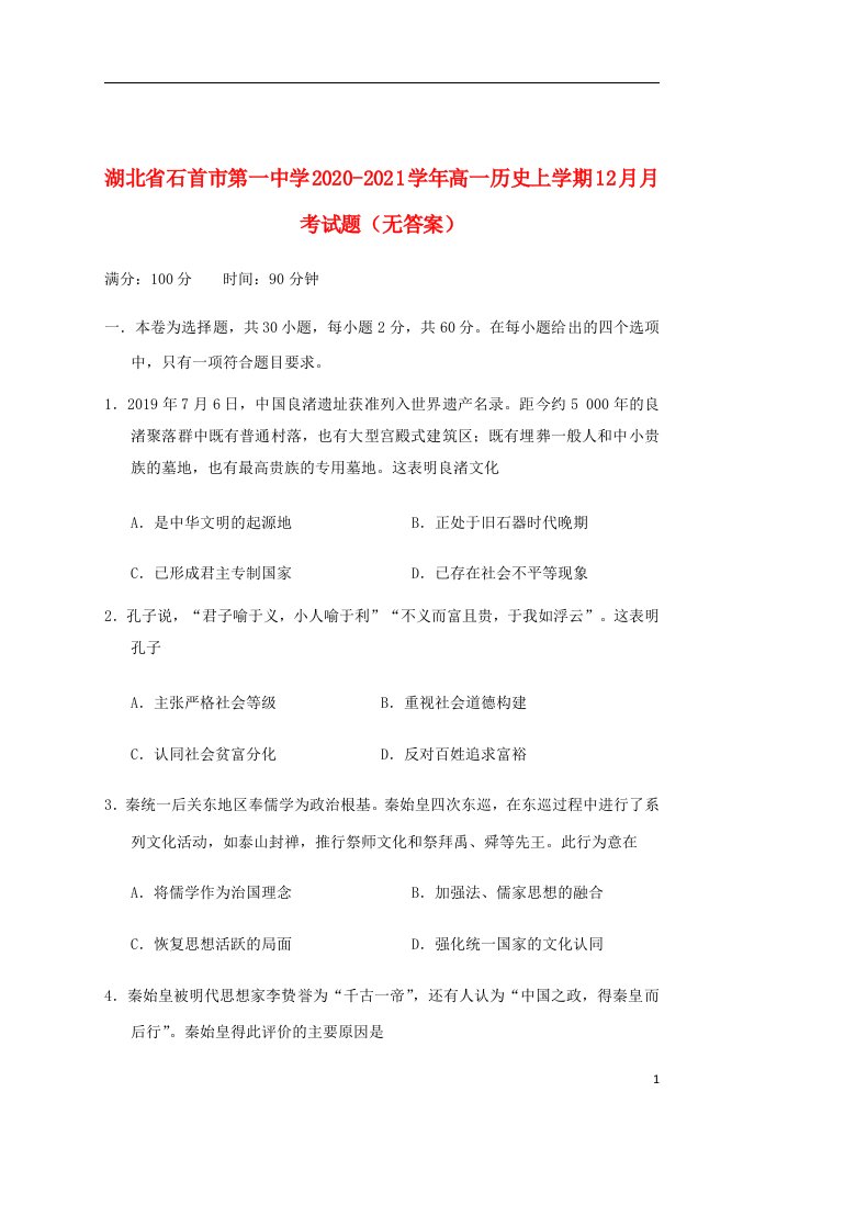 湖北省石首市第一中学2020_2021学年高一历史上学期12月月考试题无答案