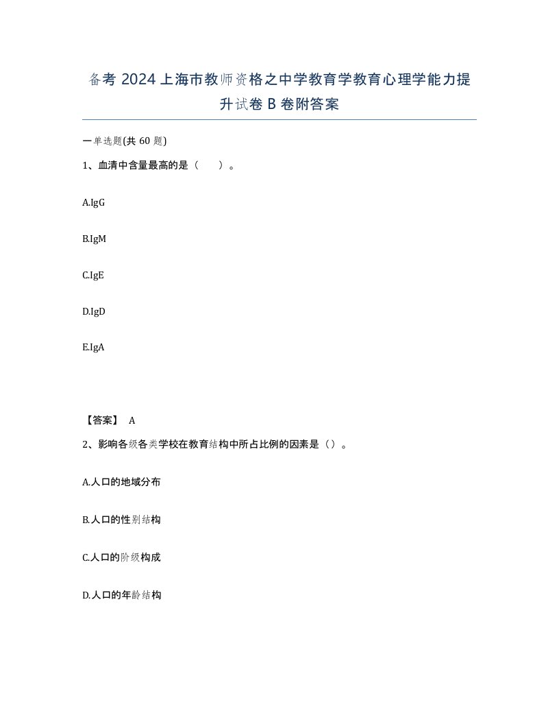 备考2024上海市教师资格之中学教育学教育心理学能力提升试卷B卷附答案