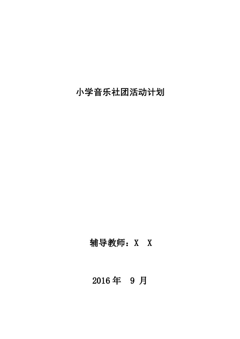 小学音乐社团活动实施计划方案稿