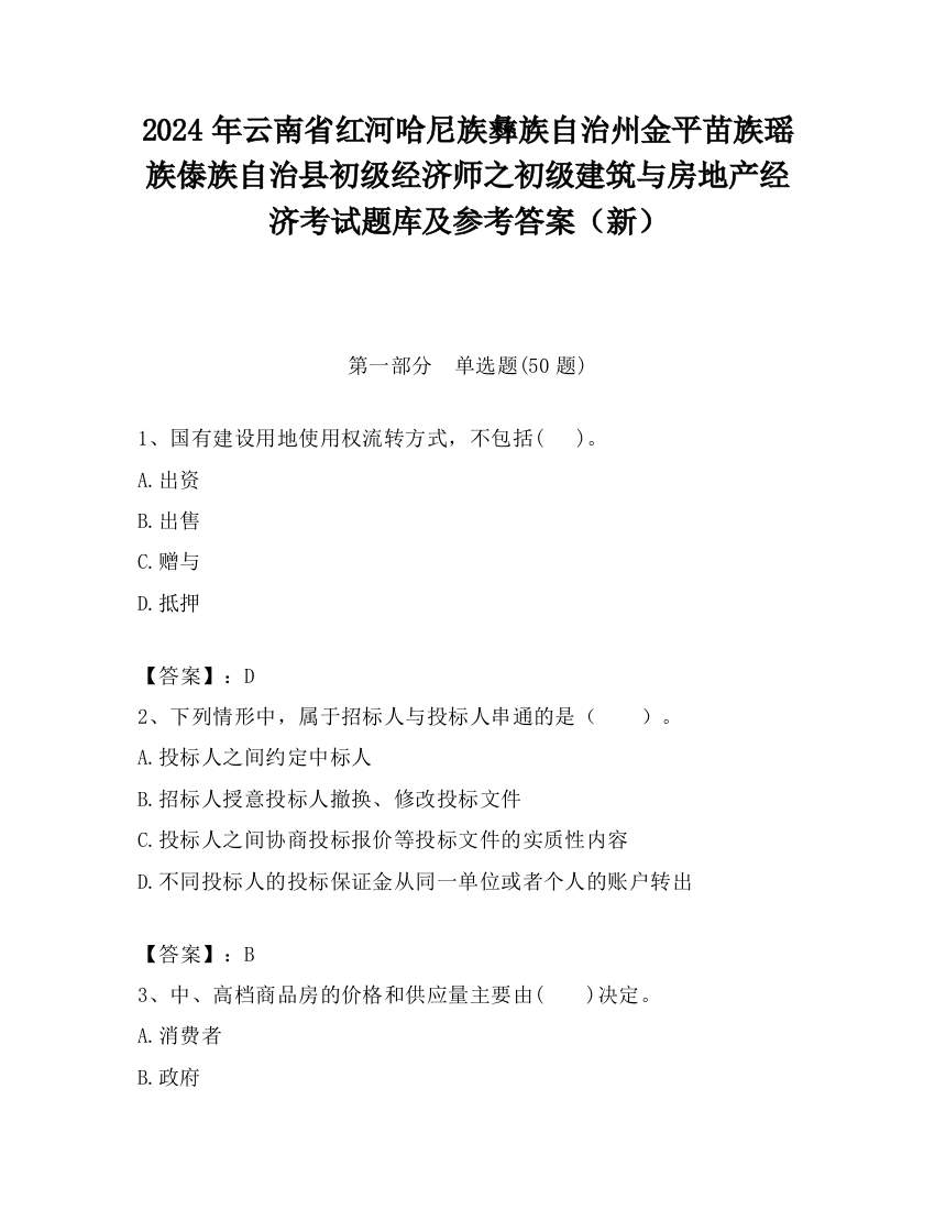 2024年云南省红河哈尼族彝族自治州金平苗族瑶族傣族自治县初级经济师之初级建筑与房地产经济考试题库及参考答案（新）