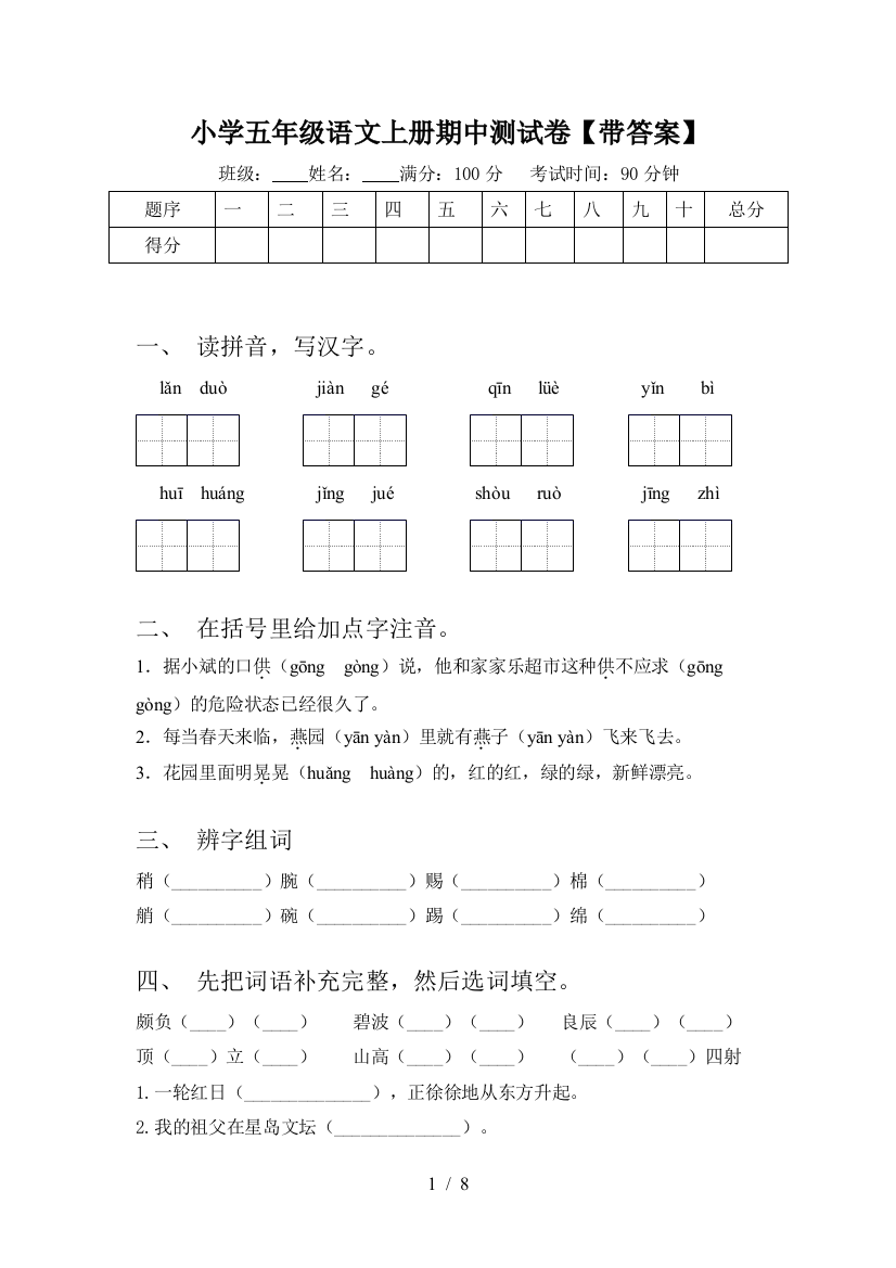 小学五年级语文上册期中测试卷【带答案】