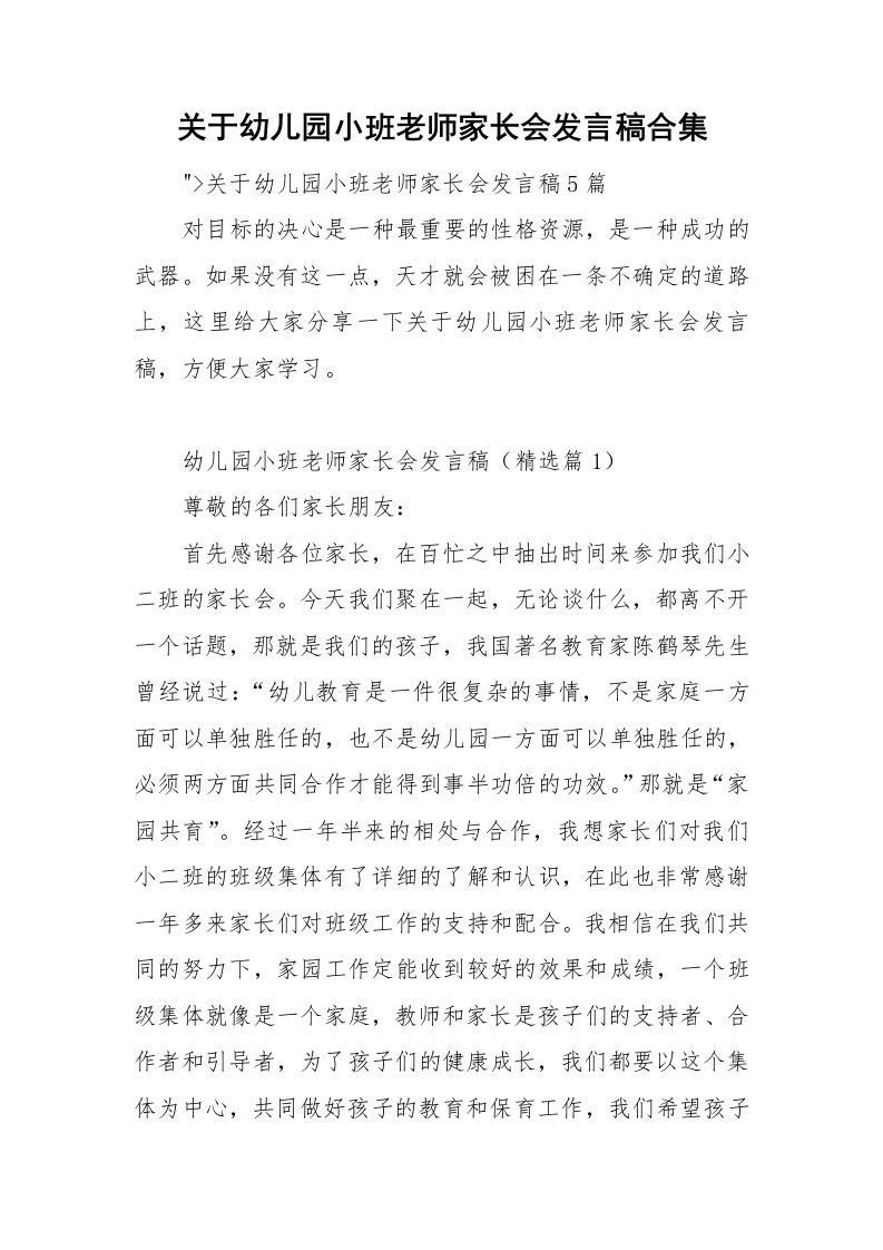 关于幼儿园小班老师家长会发言稿合集