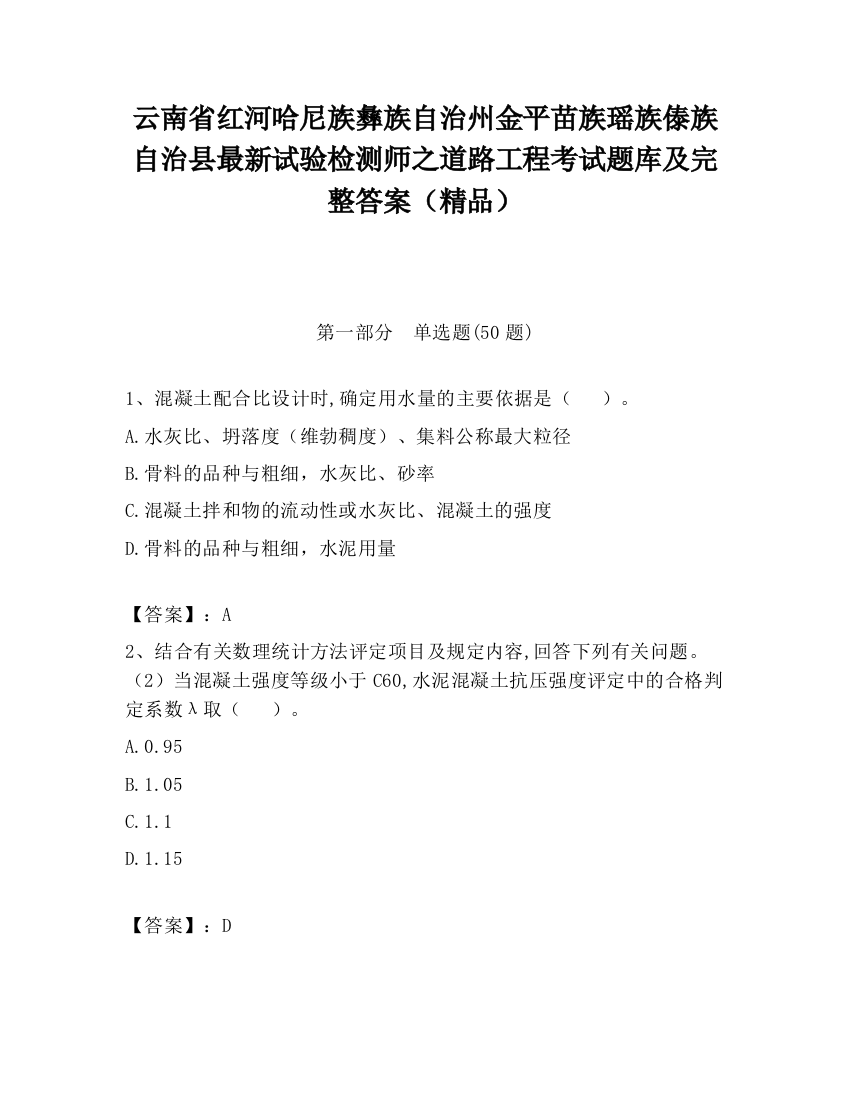 云南省红河哈尼族彝族自治州金平苗族瑶族傣族自治县最新试验检测师之道路工程考试题库及完整答案（精品）