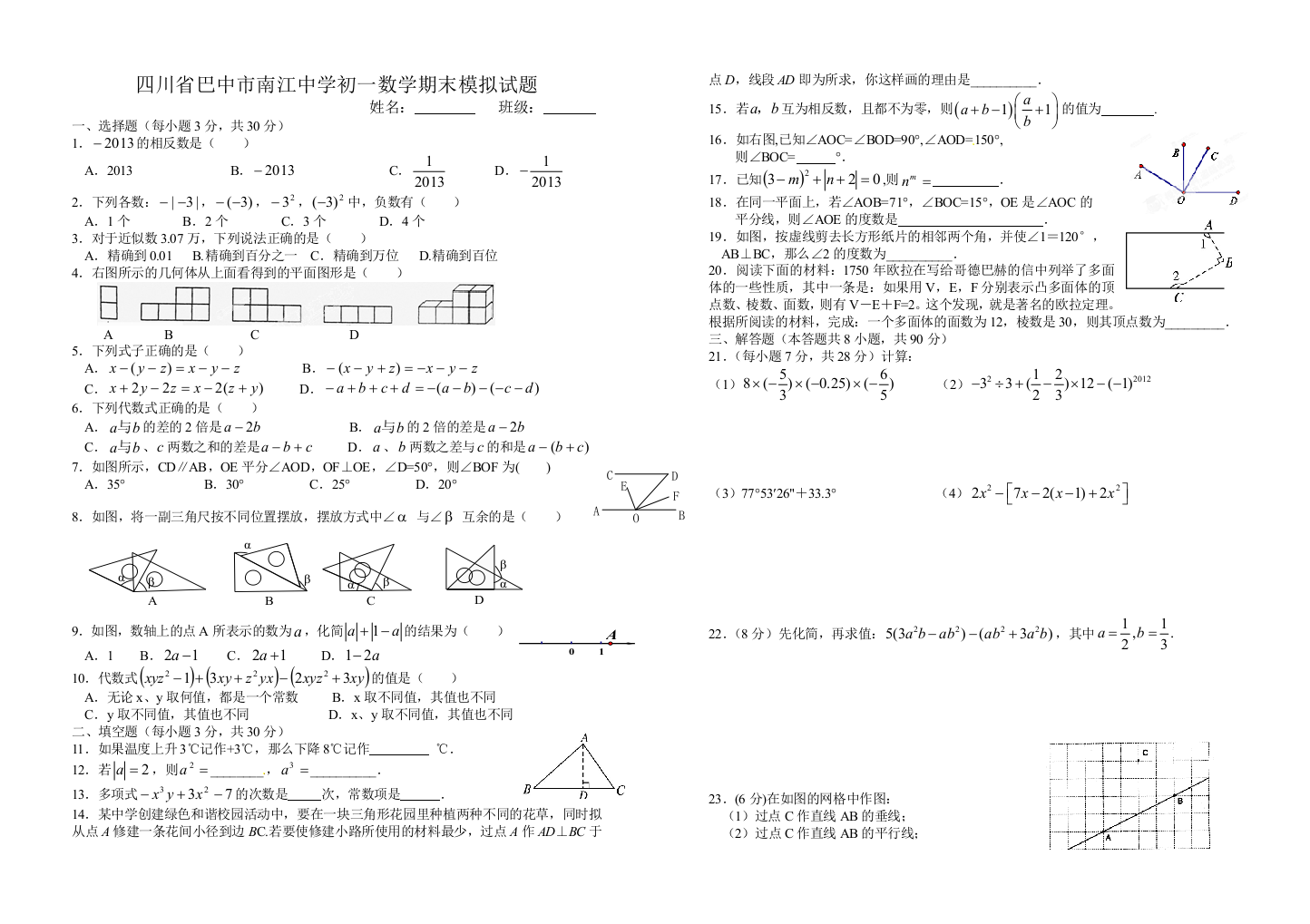 【小学中学教育精选】四川省巴中市南江中学华师大初一上数学期末模拟试题