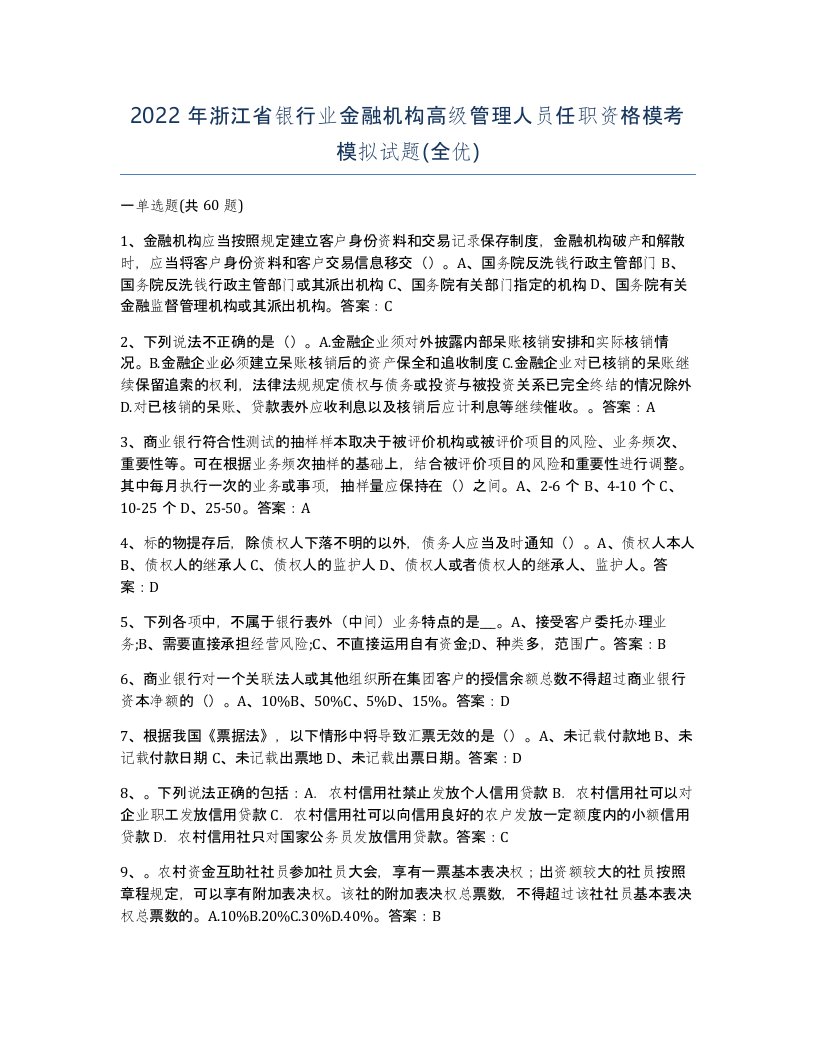 2022年浙江省银行业金融机构高级管理人员任职资格模考模拟试题全优