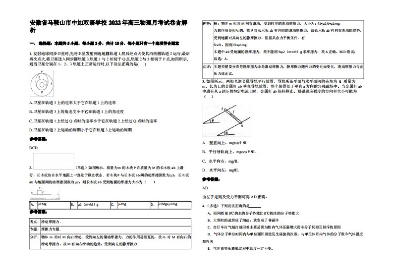 安徽省马鞍山市中加双语学校2022年高三物理月考试卷带解析