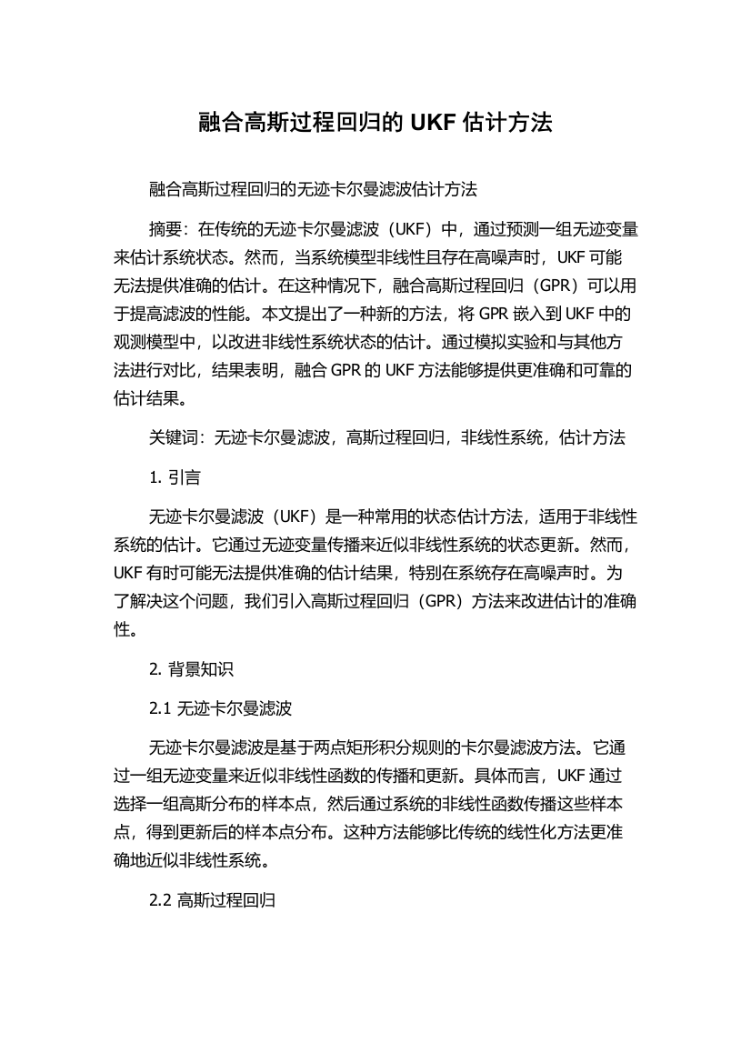 融合高斯过程回归的UKF估计方法