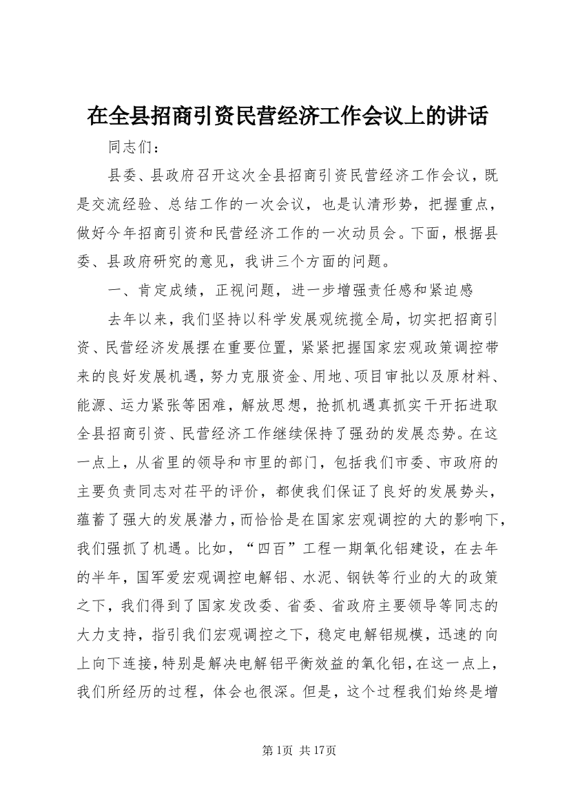 在全县招商引资民营经济工作会议上的讲话