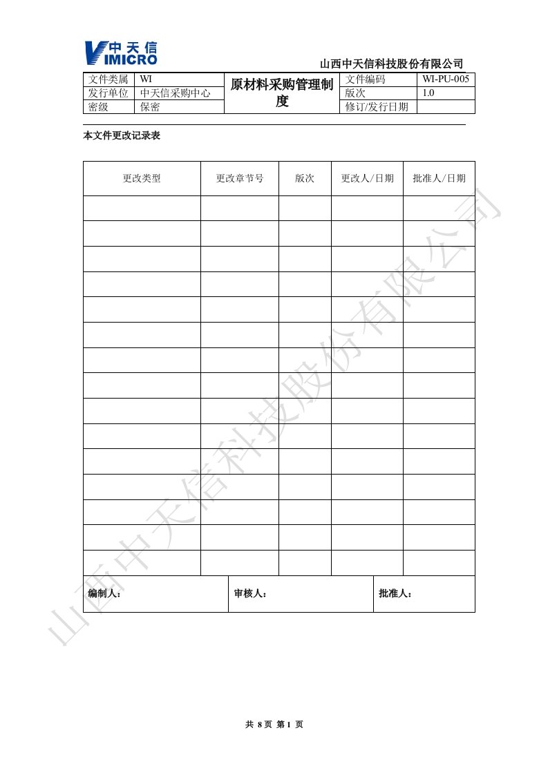 WI-PU-005原材料采购管理制度