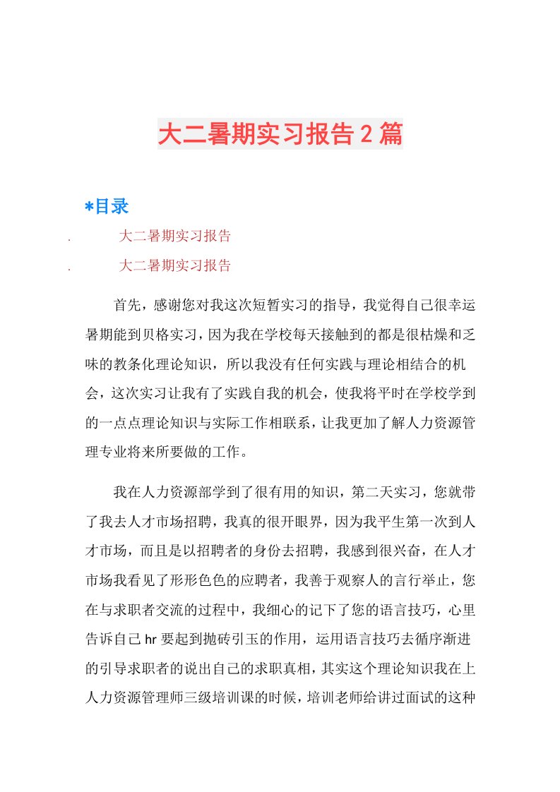 大二暑期实习报告2篇