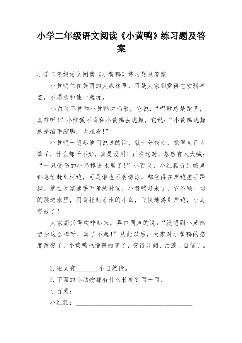 小学二年级语文阅读《小黄鸭》练习题及答案