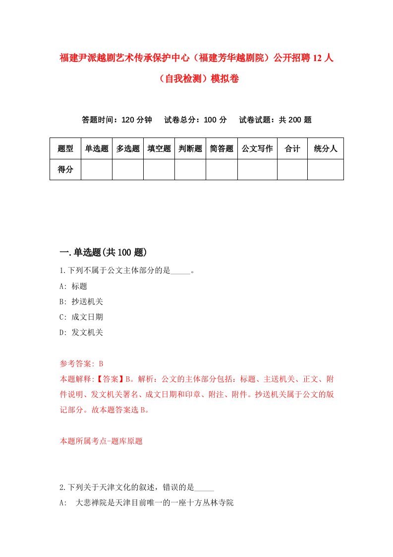 福建尹派越剧艺术传承保护中心福建芳华越剧院公开招聘12人自我检测模拟卷第3次