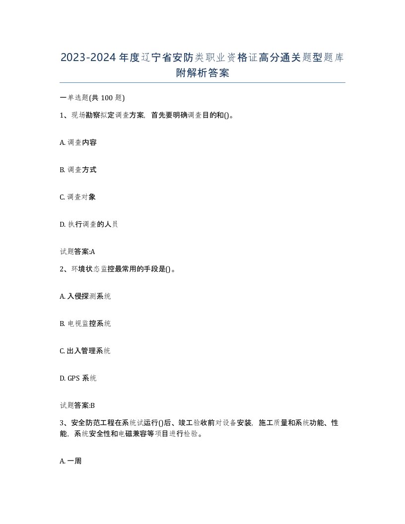 20232024年度辽宁省安防类职业资格证高分通关题型题库附解析答案